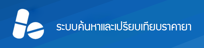 ระบบค้นหาและเปรียบเทียบราคา